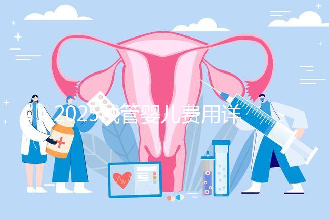 2025試管嬰兒費用詳解：一代、二代、三代價格差異對比