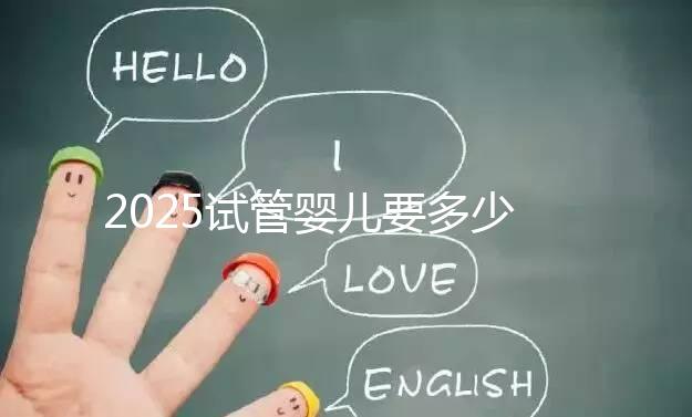 2025試管嬰兒要多少錢？生殖科醫生權威數據：費用明細、省錢攻略與醫院選擇全指南
