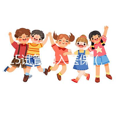 2025試管納入醫保(2025試管納入醫保了嗎)