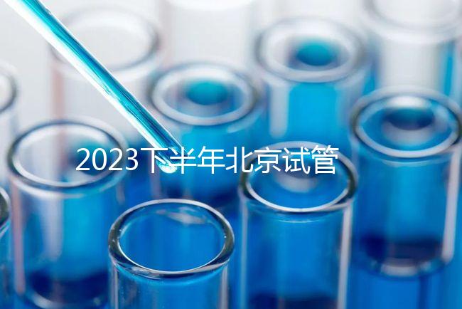 2023下半年北京試管嬰兒醫(yī)院排名較好已更新！