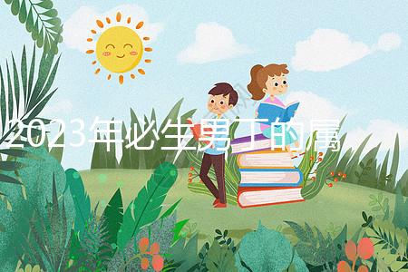 2023年必生男丁的屬相答案來了，最旺兒子命的都有...