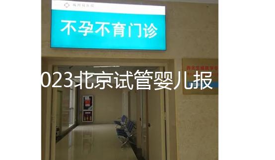 2023北京試管嬰兒報銷比例解析,看看納入醫保能報多少