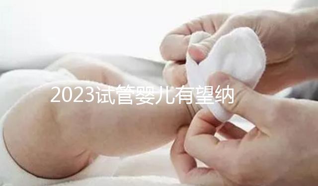 2023試管嬰兒有望納入醫保，算算可以報銷多少錢？