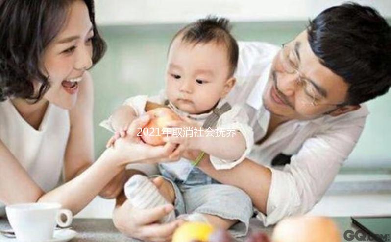 2021年取消社會撫養(yǎng)費(fèi)有條件，超生、非婚生子仍需繳納