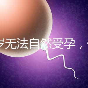 27歲無法自然受孕，做人工授精懷孕成功率是多少？