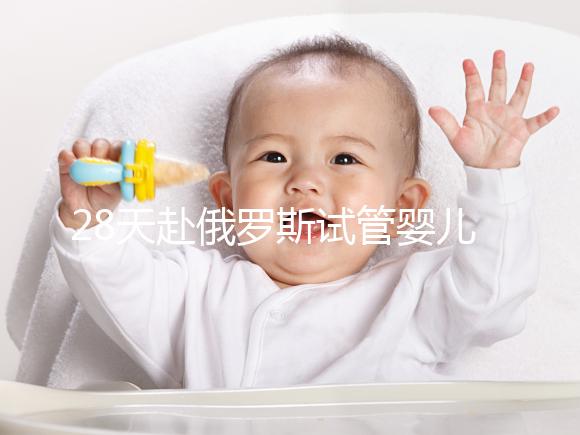 28天赴俄羅斯試管嬰兒過程記錄，看懂節省30%的時間