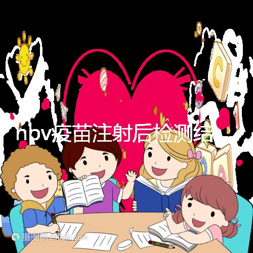 hpv疫苗注射后檢測(cè)結(jié)果很關(guān)鍵，產(chǎn)生抗體才能抵御病毒感染