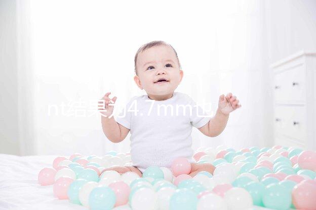 nt結果為4.7mm也不怕，孩子能不能要無創(chuàng)DNA說了算